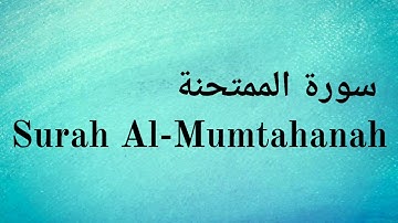 Surah Al Mumtahanah - Mishary Rashid Alafasy || سورة الممتحنة‎ - مشاري راشد العفاسي
