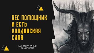 БЕС ПОМОЩНИК ЭТО И ЕСТЬ КОЛДОВСКАЯ СИЛА