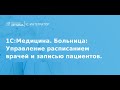 Управление расписанием врачей и записью пациентов с помощью 1С:Медицина