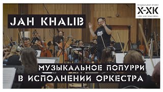 Проект Хип-Хоп Классика: Jah Khalib (Orchestral cover)