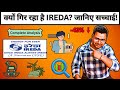 क्यों गिर रहा है IREDA? जानिए सच्चाई! | IREDA Share Analysis | IREDA Latest Update  | IREDA