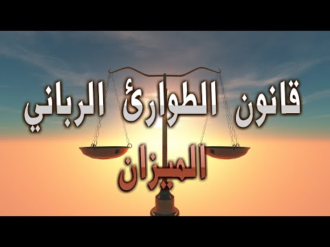 قانون الطوارئ الرباني الميزان