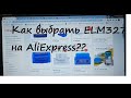 ELM327 версия 1.5 - КАК ПРАВИЛЬНО ВЫБРАТЬ на AliExpress? Мой опыт