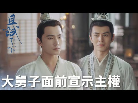 在大舅子面前霸氣宣示主權，大舅子心裏暗暗竊喜~ 「且試天下」| WeTV