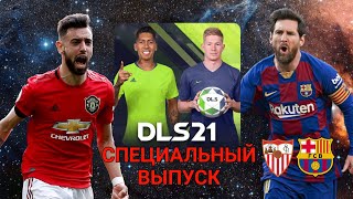 DLS21 #3 - МЫ ЧЕМПИОНЫ!! (Специальный Выпуск)