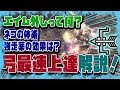 【MHW】弓最速上達方法解説動画！ワンランク上の弓使いになりたいあなたへ！#373