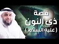 نواف السالم قصة ذا النون عليه السلام و كيف نجاه الله 