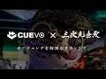 【三次元無双OP】Cuevoさんがサウンドデザインを施した特別バージョン！