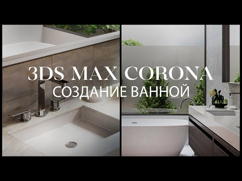 Видео: Как создать ванную в 3ds Max и @ChaosCorona | Интерьер в 3d Max