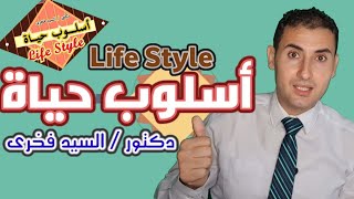 سلسلة حياة صحية أسلوب حياة