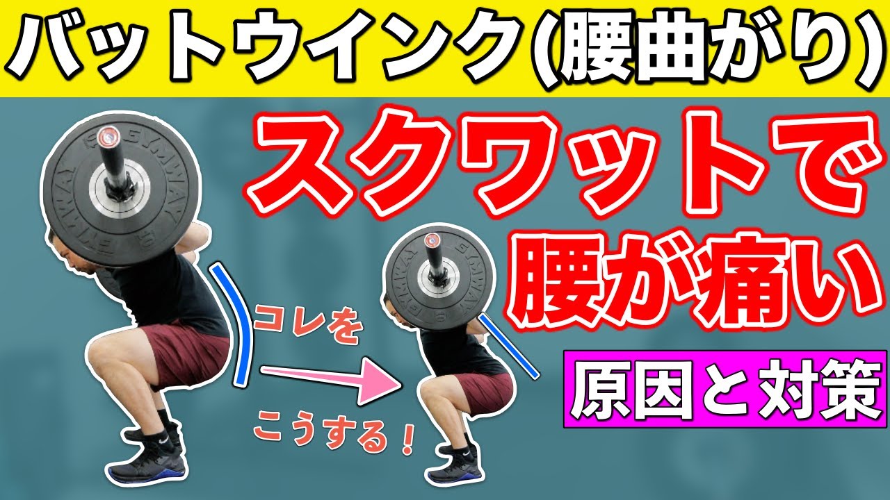 バットウインク スクワットでしゃがむと腰が曲がる4つの原因を解説 Youtube バットウインク スクワットでしゃがむと腰が曲がる4つの原因を解説 Youtube
