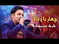      آهنگ چهار باغ بالا بابک محمدی