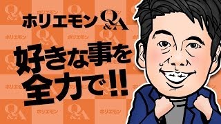 ホリエモンのQ&A vol.136～好きな事を全力で！！～