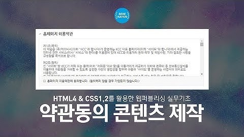 약관동의 콘텐츠 만들기 - HTML4와 CSS1,2를 활용한 기초 실무