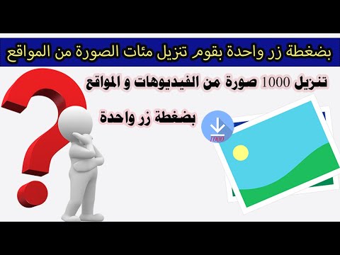 تنزيل مئات الصور من المواقع والفيديوهات بضغطة زر واحدة  صور تنزيل صور فيديوهات تحميل
