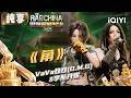 【😎纯享】VaVa娃娃(D.M.G)李斯丹妮《角》唱出女性独当一面的万丈光芒 | EP03 说唱巅峰对决2026 The Rap of China 2026 | iQIYI潮综艺
