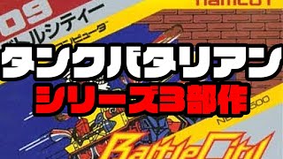 【新品未開封】ファミコン　ナムコ「バトルシティー」検索)タンクバタリアン ゲーム実況】ナムコ「タンク」シリーズ遊んでみた（「タンク