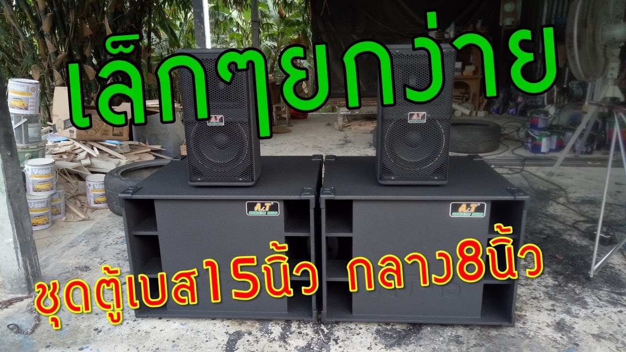 ชุดตู้พร้อมดอกครับ  ชุดเล็กๆยกง่ายเบส15นิ้วกลาง8นิ้ว แจ่มๆลองฟังได้เลยครับ