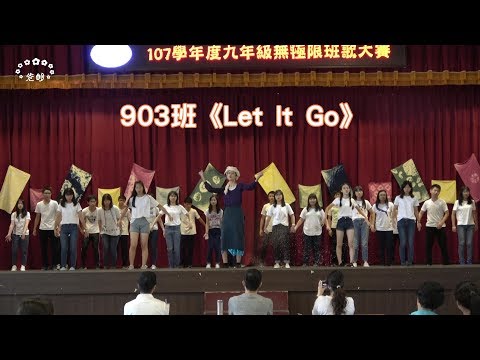 2019年臺中市立光明國中九年級 無極限班歌大賽~903班《Let It Go》