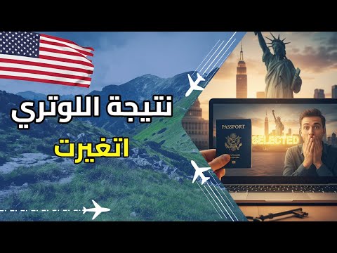 رسمي ا نتيجة اللوتري الأمريكي 2026 اتغيرت ادخل شوف نتيجتك فور ا