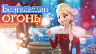 Эльза И Бенгальский Огонь  - Секрет Доминики (Crossover)