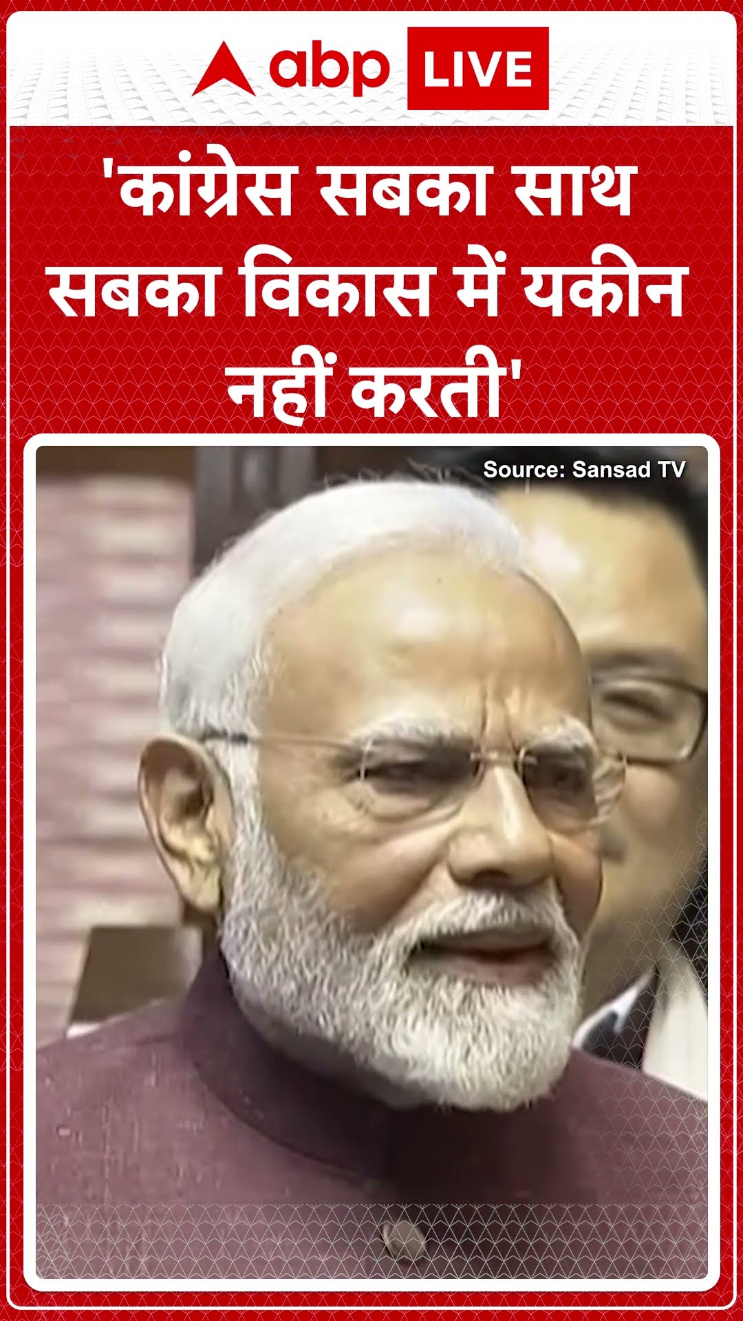 'कांग्रेस सबका साथ सबका विकास में यकीन नहीं करती' । PM Modi Rajya Sabha Speech