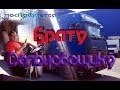 Песня."Брату дальнобойщику"