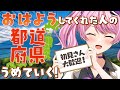 【 #朝活 / #雑談 】47都道府県リスナー集め🗾「おはよう！」と「住んでる県」コメントしてね💬【新人vtuber/鳳凰レイナ 】