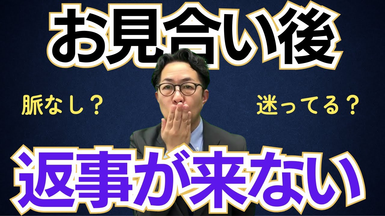 お見合い後の返事が遅いのは脈なし？その心理とやってはいけない行動3選