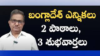 Bangladesh Elections: Anarchy Routed, Fundamentalism Defeated | Raka Lokam | K R Sudhakar Rao