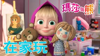 瑪莎與熊 - 🏠 在家玩 🎰 🎳 | Masha and The Bear CH by 瑪莎與熊 Masha and The Bear CH 59,872 views 2 months ago 1 hour, 4 minutes