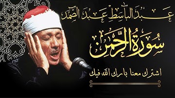 سورة الرحمن عبد الباسط عبد الصمد تلاوة خاشعة تبكي الحجر من اروع ما جود AR-RAHMAN