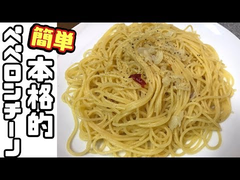 【簡単レシピ】本格的ペペロンチーノパスタの作り方【プロの味】
