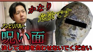 山口敏太郎が所有する【呪い面】島田幹夫（いたこ２８号）が面にまつわるエピソードを語る／奇跡体験アンビリバボー