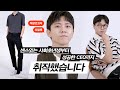 💼직장인 패션 사회생활 만렙 코디 해봄 (with.한섬) | 회사원 출근룩, 포멀룩, 오피스룩, 비즈니스캐주얼