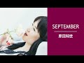 SEPTEMBER 原田知世