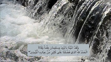 سورة النمل ريان المحيسني