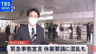 休業要請をめぐり明暗、渋谷でＰＣＲ検査に行列 新型コロナ【news23】