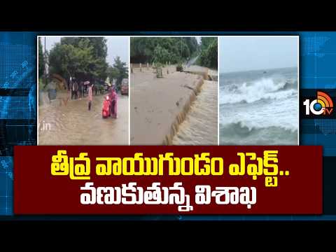 గంటకు 7 కి.మీ వేగం.. విశాఖను ముంచెత్తనున్న వాయుగుండం | Visakhapatnam Under Weather Alert | 10TV - 10TVNEWSTELUGU