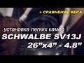 Установка новых камер Schwalbe SV13J на фэтбайк. Плюс сравнение веса.