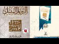 بودكاست من كتاب الرجل النبيل - التسجيل الثالث، لصاحبه علي بن جابر الفيفي مؤلف كتاب لأنك الله 🎧