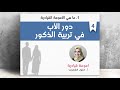 ٤ دور الأب في تربية الذكور دورة أمومة قيادية أ خلود الغفري