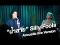 น้ำลาย  [Live acoustic Ver.] &quot;silly fools&quot;