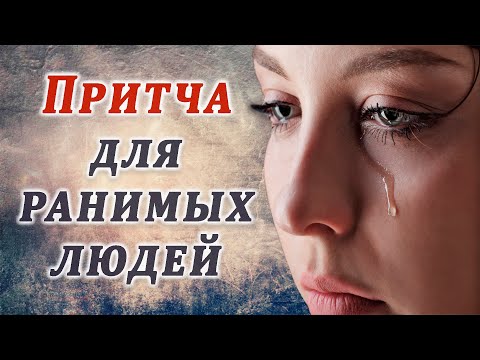 МУДРАЯ ПРИТЧА ДЛЯ РАНИМЫХ ЛЮДЕЙ | ДЕВУШКА И МУДРЫЙ СТАРЕЦ