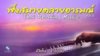 เปียโน-ไวโอลิน-ขลุ่ย Vol.2 ฟังสบายคลายอารมณ์ Thai Relaxing Spa Music ฟังยาวๆไปเลย