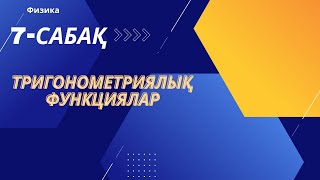 картинка: Тригонометриялық функциялар