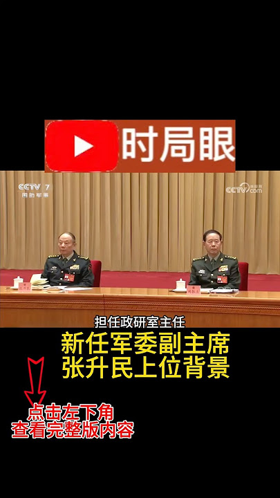 新任军委副主席张升民为何上位 他如何获得习近平的信任 #习近平 #中国政治 #四中全会 #时局眼 新任军委副主席张升民为何上位 他如何获得习近平的信任 #习近平 #中国政治 #四中全会 #时局眼
