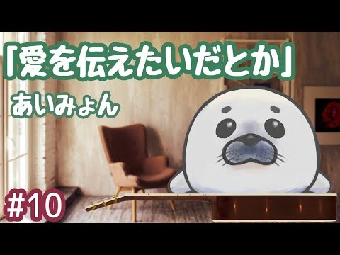 弾き語りあざらし「愛を伝えたいだとか/あいみょん」