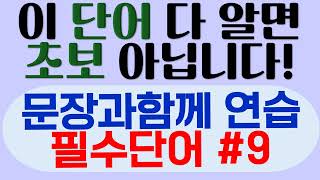 영어회화 필수단어 연습 9 | 문장과 함께 단어 연습하기| #영어단어 #영어단어외우기 #영어단어암기법 #영어단어듣기