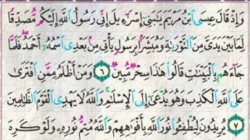 سورة الصف (6-7)👈🏻 التلاوة والحفظ. #الصف_التاسع @Sarah-2022